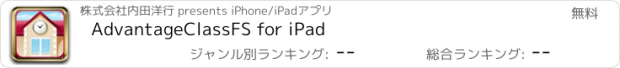 おすすめアプリ AdvantageClassFS for iPad