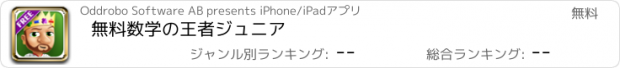 おすすめアプリ 無料数学の王者ジュニア