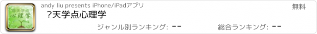 おすすめアプリ 每天学点心理学