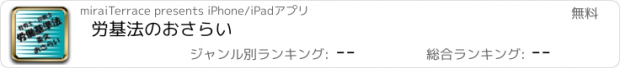 おすすめアプリ 労基法のおさらい