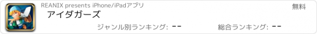 おすすめアプリ アイダガーズ