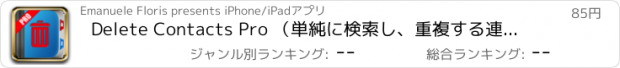 おすすめアプリ Delete Contacts Pro （単純に検索し、重複する連絡先を削除します）
