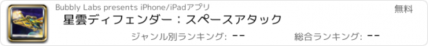 おすすめアプリ 星雲ディフェンダー：スペースアタック