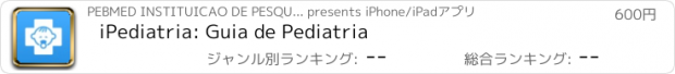 おすすめアプリ iPediatria: Guia de Pediatria