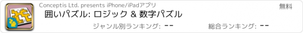 おすすめアプリ 囲いパズル: ロジック & 数字パズル