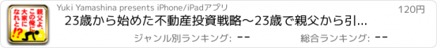 おすすめアプリ 23歳から始めた不動産投資戦略〜23歳で親父から引き継いだマンション経営〜