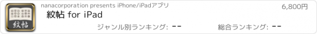 おすすめアプリ 紋帖 for iPad