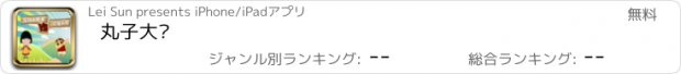 おすすめアプリ 丸子大战