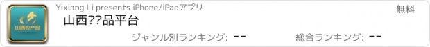 おすすめアプリ 山西农产品平台