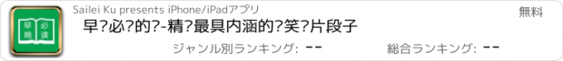 おすすめアプリ 早晚必读的话-精选最具内涵的搞笑图片段子