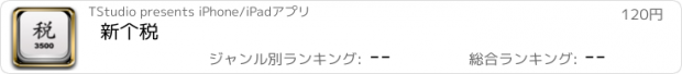 おすすめアプリ 新个税