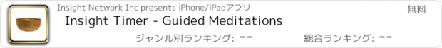 おすすめアプリ Insight Timer - Guided Meditations