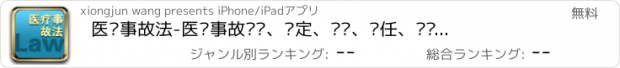 おすすめアプリ 医疗事故法-医疗事故赔偿、鉴定、诉讼、责任、诈骗、证据、索赔知识大全