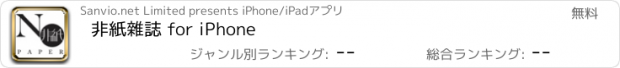 おすすめアプリ 非紙雜誌 for iPhone