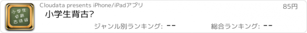 おすすめアプリ 小学生背古诗