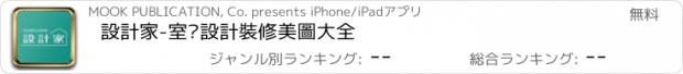 おすすめアプリ 設計家-室內設計裝修美圖大全