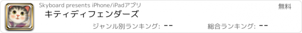 おすすめアプリ キティディフェンダーズ