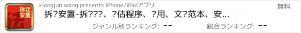 おすすめアプリ 拆迁安置-拆迁补偿、评估程序、费用、文书范本、安置房、城中村改造知识大全