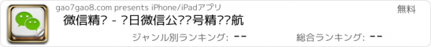 おすすめアプリ 微信精选 - 每日微信公众账号精选导航