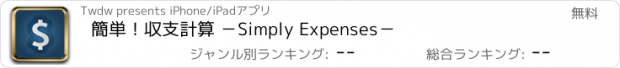 おすすめアプリ 簡単！収支計算 －Simply Expenses－