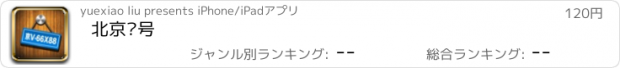 おすすめアプリ 北京摇号