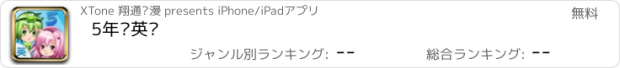 おすすめアプリ 5年级英语