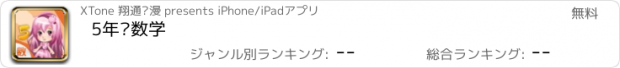 おすすめアプリ 5年级数学