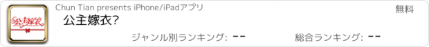 おすすめアプリ 公主嫁衣馆