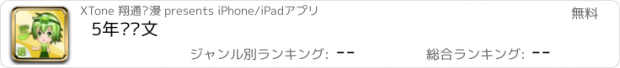 おすすめアプリ 5年级语文