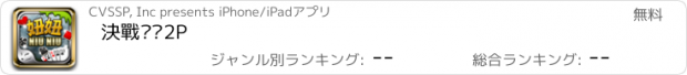 おすすめアプリ 決戰妞妞2P