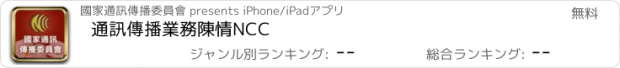 おすすめアプリ 通訊傳播業務陳情NCC