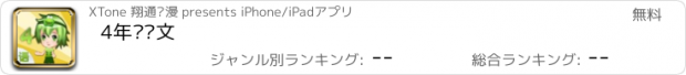 おすすめアプリ 4年级语文