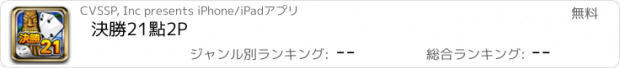 おすすめアプリ 決勝21點2P