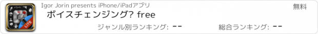 おすすめアプリ ボイスチェンジング™ free