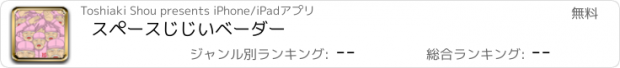 おすすめアプリ スペースじじいベーダー