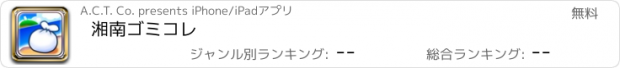 おすすめアプリ 湘南ゴミコレ