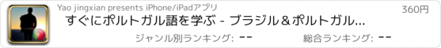 おすすめアプリ すぐにポルトガル語を学ぶ - ブラジル＆ポルトガルガイド旅行