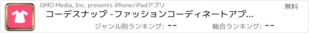 おすすめアプリ コーデスナップ -ファッションコーディネートアプリ コデスナ