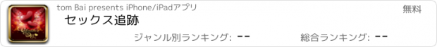 おすすめアプリ セックス追跡