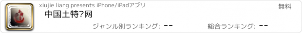 おすすめアプリ 中国土特产网