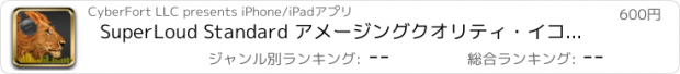 おすすめアプリ SuperLoud Standard アメージングクオリティ・イコライザー