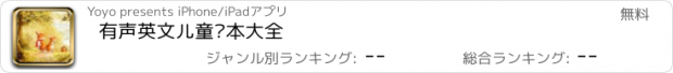 おすすめアプリ 有声英文儿童绘本大全