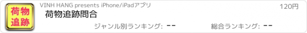 おすすめアプリ 荷物追跡問合