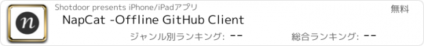 おすすめアプリ NapCat -Offline GitHub Client