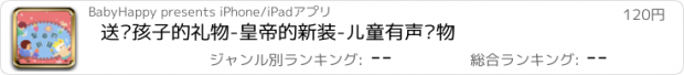 おすすめアプリ 送给孩子的礼物-皇帝的新装-儿童有声读物