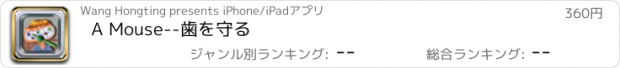 おすすめアプリ A Mouse--歯を守る