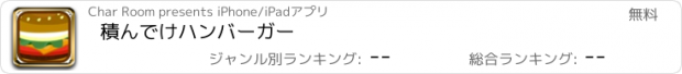 おすすめアプリ 積んでけハンバーガー