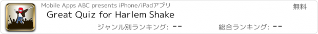 おすすめアプリ Great Quiz for Harlem Shake