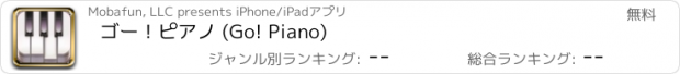 おすすめアプリ ゴー！ピアノ (Go! Piano)