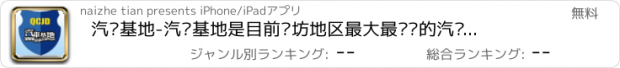 おすすめアプリ 汽车基地-汽车基地是目前潍坊地区最大最专业的汽车论坛！